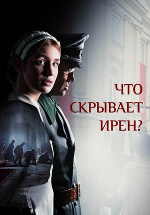 Что скрывает Ирен? / Irena's Vow