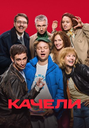 Качели