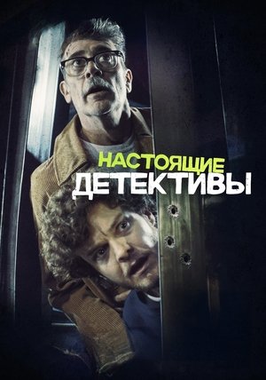 Настоящие детективы / Neighborhood Watch