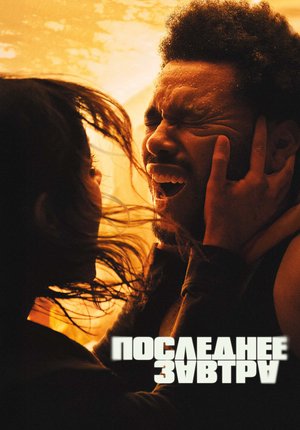 Последнее завтра / Hurry Up Tomorrow