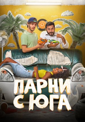 Парни с юга