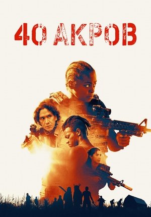 40 акров / 40 Acres