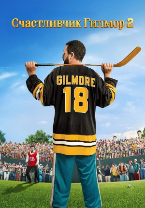 Счастливчик Гилмор 2 / Happy Gilmore 2
