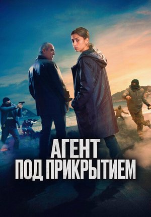 Агент под прикрытием / La infiltrada / Undercover