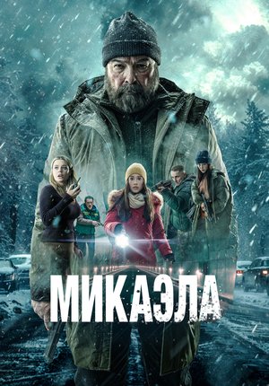 Микаэла / Mikaela
