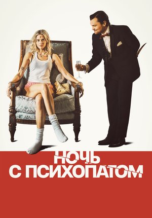 Ночь с психопатом / Borderline