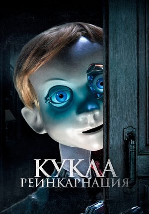 Кукла. Реинкарнация / Rob1n