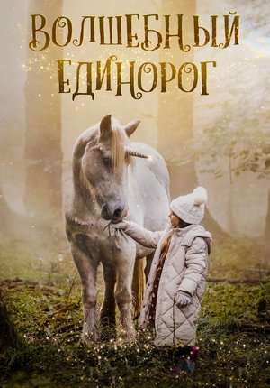 Волшебный единорог / Tale of the Forest Unicorn