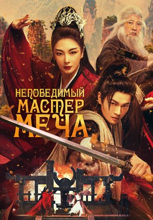 Непобедимый мастер меча / Xiao ao jiang hu / Invincible Swordsman