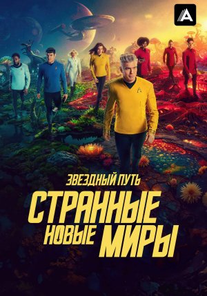Звёздный путь: Странные новые миры