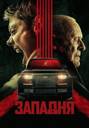 Западня / Locked