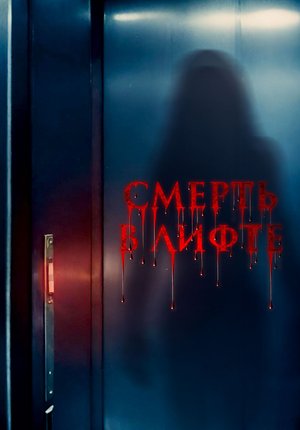 Смерть в лифте / Top Floor