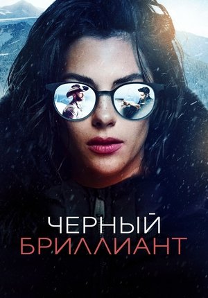 Черный бриллиант / Black Diamond