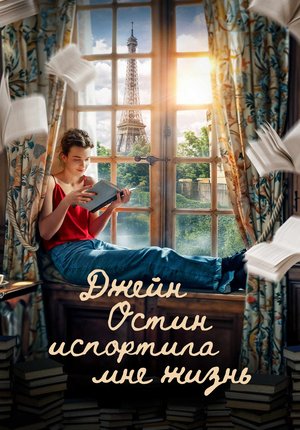 Джейн Остин испортила мне жизнь / Jane Austen a gâché ma vie