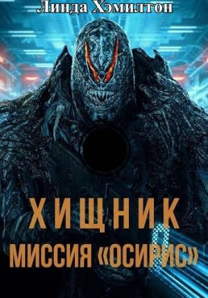 Хищник: Миссия «Осирис» / Osiris
