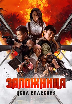 Заложница. Цена спасения / Nu huo ying jiu / Angry Rescue