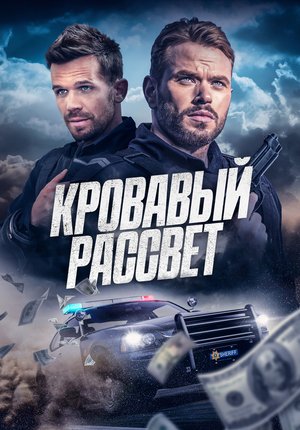 Кровавый рассвет / Desert Dawn