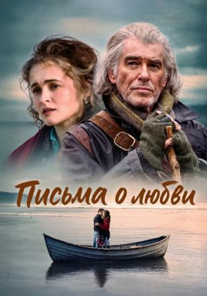 Письма о любви / Four Letters of Love