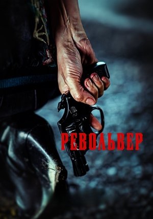 Револьвер / Ribolbeo / Revolver