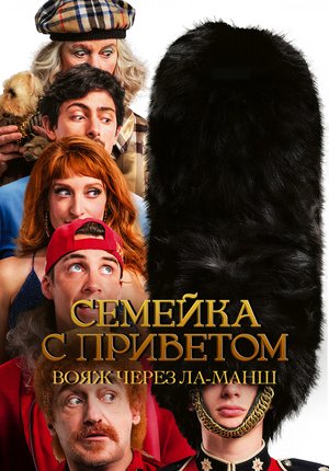 Семейка с приветом: Вояж через Ла-Манш / God Save the Tuche