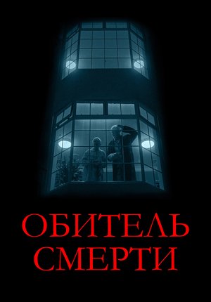Обитель смерти / The Rule of Jenny Pen
