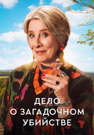 Дело о загадочном убийстве
