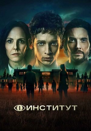 Институт
