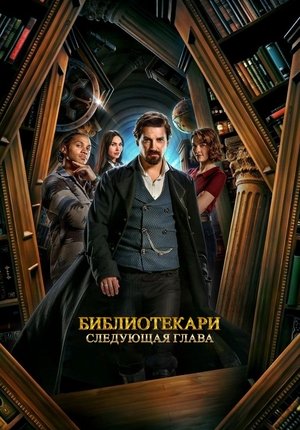 Библиотекари: Следующая глава