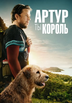 Артур, ты король / Arthur the King