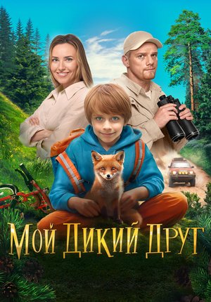 Мой дикий друг