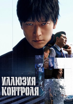 Иллюзия контроля / Seolgyeja / The Plot