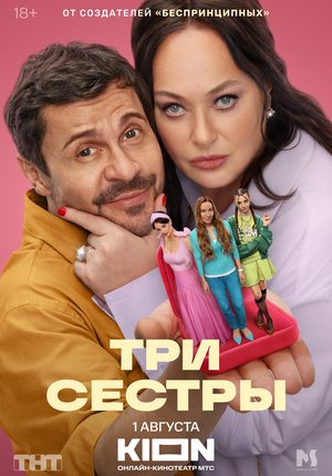 Три Сестры