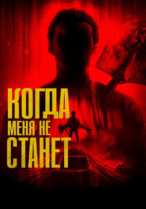 Когда меня не станет / Bury Me When I'm Dead