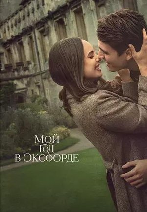 Мой год в Оксфорде / My Oxford Year