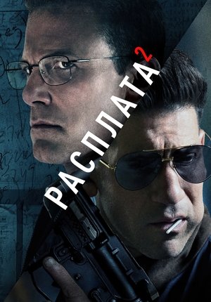 Расплата 2 / The Accountant 2