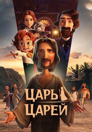 Царь царей / The King of Kings