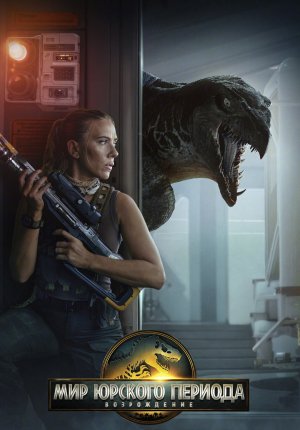 Мир Юрского периода: Возрождение / Jurassic World: Rebirth