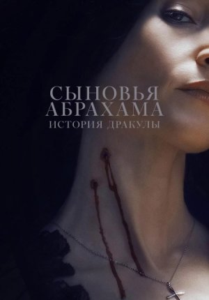 Сыновья Абрахама: Истории Дракулы / Abraham's Boys: A Dracula Story