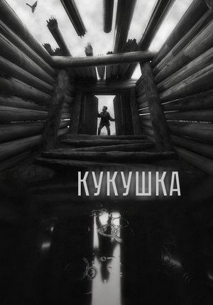 Кукушка