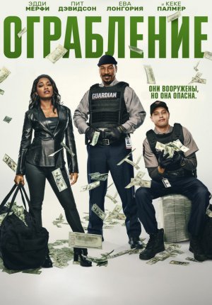 Ограбление / The Pickup