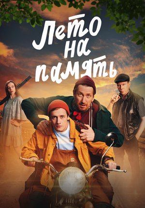 Лето на память