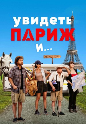 Увидеть Париж и… / Pare parecchio Parigi / It looks a lot like Paris