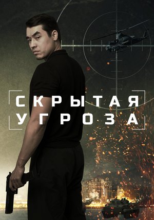 Скрытая угроза