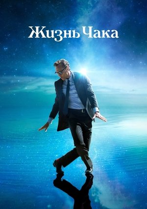 Жизнь Чака / The Life of Chuck