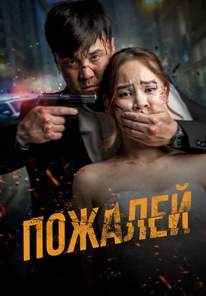 Пожалей / Аячы
