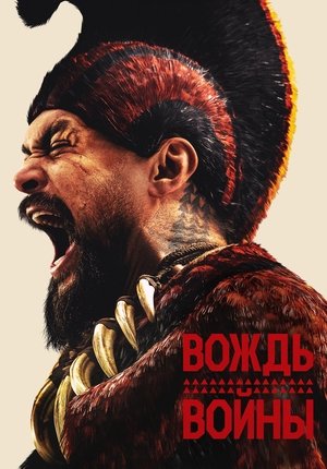 Вождь войны