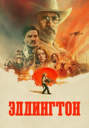 Эддингтон / Eddington
