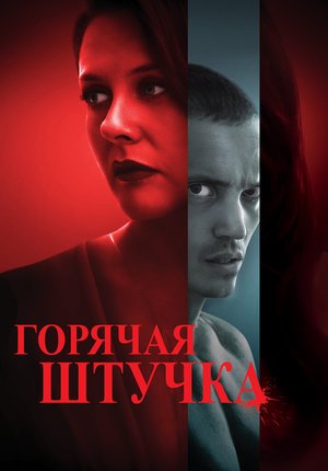 Горячая штучка / Pretty Thing