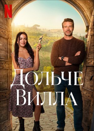 Милая вилла / Дольче Вилла / La Dolce Villa