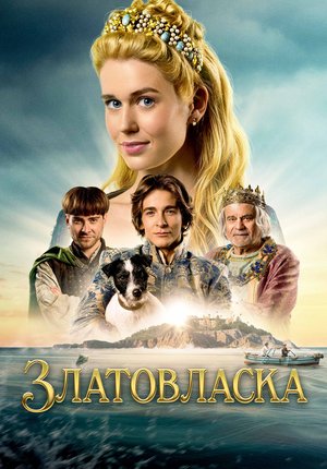 Златовласка / Zlatovláska